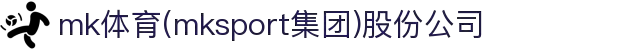 mk体育(mksport集团)股份公司