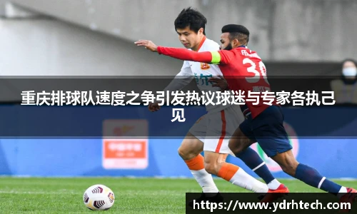 重庆排球队速度之争引发热议球迷与专家各执己见