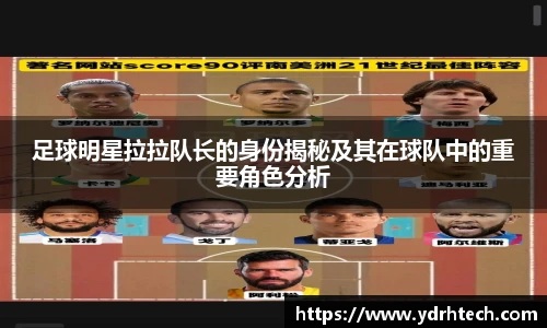 足球明星拉拉队长的身份揭秘及其在球队中的重要角色分析